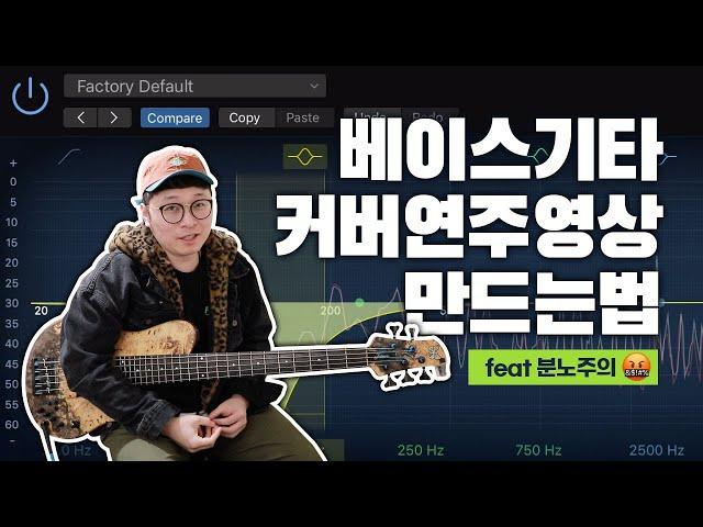 베이스 기타 커버 연주 영상 만드는 방법 !! feat.분노주의 -손록손록tv-