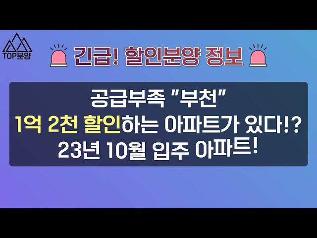 부천 소사 미분양 아파트 1억 2천 할인 분양