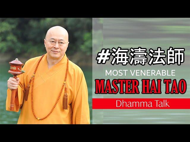 海濤法師  l  Master Hai Tao