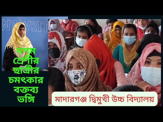 মাদারগঞ্জ দ্বি-মুখী উচ্চ বিদ্যালয়ের দশম শ্রেণীর ছাত্রী ।।#অসাধারণ বক্তব্য  উপস্থাপন#Square Channel