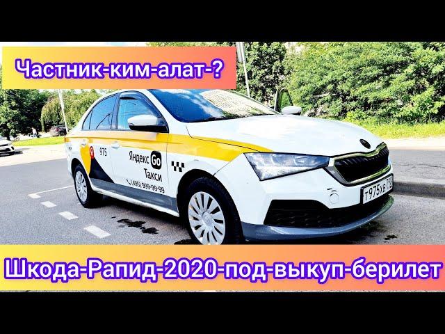 Шкода-Рапид-2020 год под-выкуп ЧАСТНИК#САТЫЛДЫ