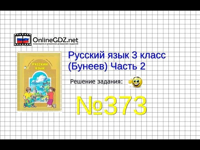 Упражнение 373 — Русский язык 3 класс (Бунеев Р.Н., Бунеева Е.В., Пронина О.В.) Часть 2