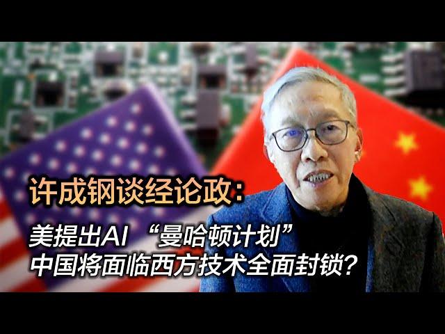 美提出AI “曼哈顿计划” 中国将面临西方技术全面封锁？