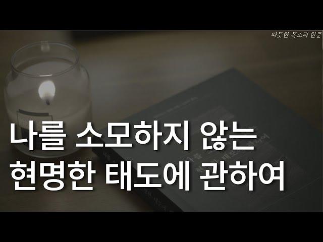 나를 소모하지 않는 현명한 태도에 관하여ㅣ책읽어주는 남자ㅣ잠잘 때 듣는ㅣ오디오북 ASMR 마티아스 뇔케