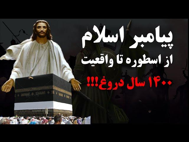 پیامبر اسلام از واقعیت تا اسطوره(به ما دروغ گفتند)