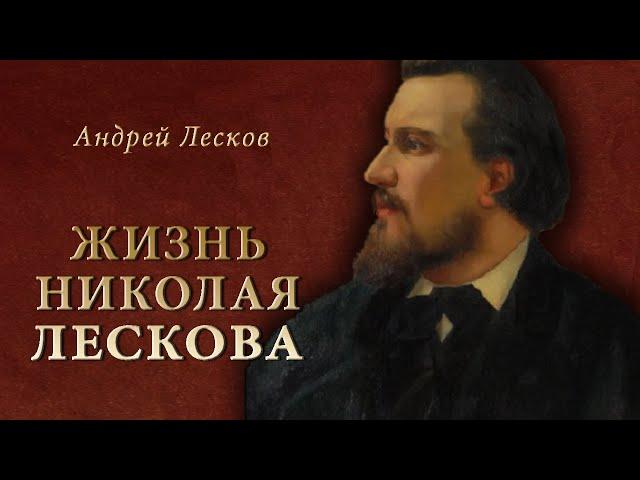 А. Лесков - Жизнь Николая ЛЕСКОВА. Ч.2 (читает Е. Терновский)