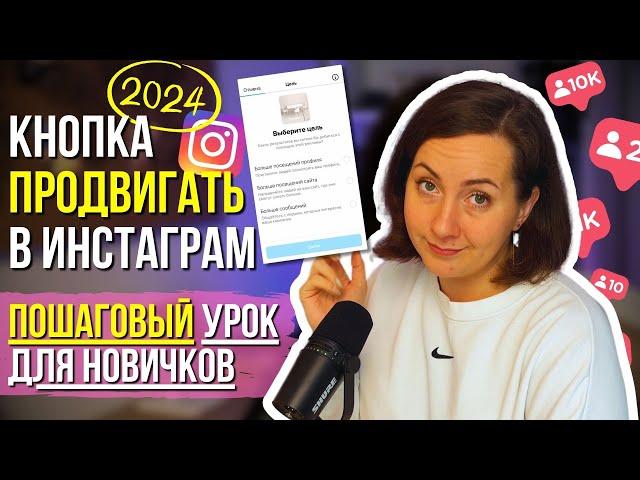 Кнопка продвигать в Инстаграм – ПОШАГОВЫЕ настройки для эффективной рекламы ы 2024 году.