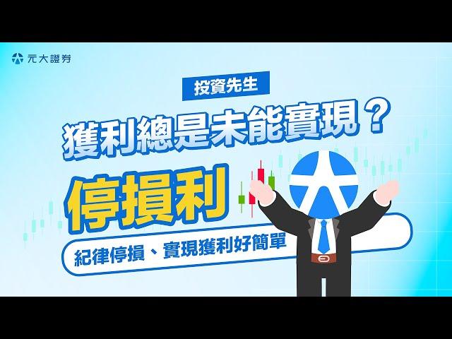 投資先生APP｜停損利條件單實現獲利，控制風險好簡單