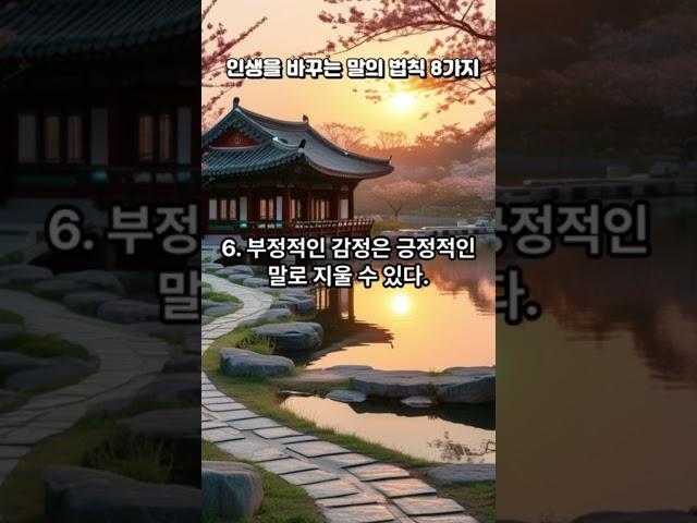 당신도 모르는 사이에 인생을 바꾸는 말의 법칙 8가지 #명언 #좋은글 #지식 #인생조언 #지혜