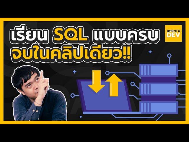 สอนพื้นฐาน SQL ทั้งหมดแบบจบในคลิปเดียว !! 