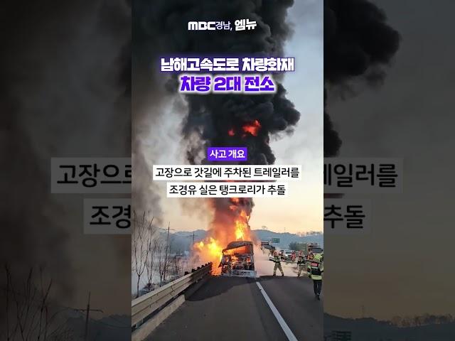 남해고속도로 차량 화재.. 차량 2대 전소