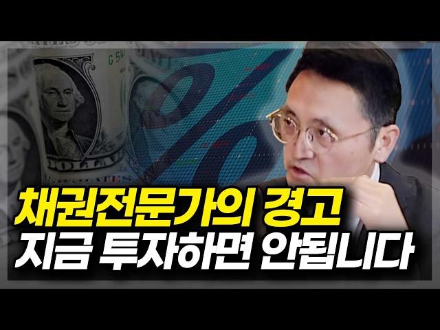 채권전문가의 경고 지금 투자하면 안됩니다(ft.마경환 작가 1부)