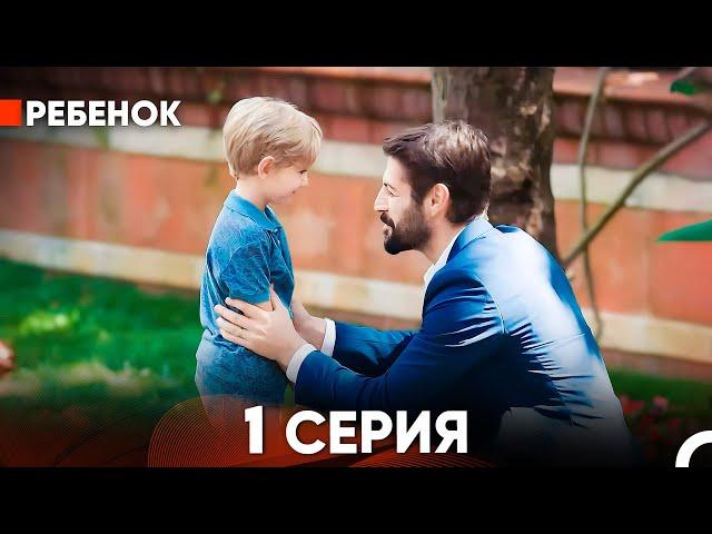 Ребенок Cериал 1 Серия (Русский Дубляж)