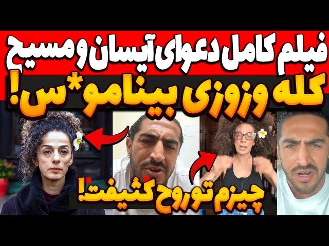 فیلم کامل د.عوای آیسان و مسیح علینژادمیدونستم خیلی کثیفی اما... aisan masih