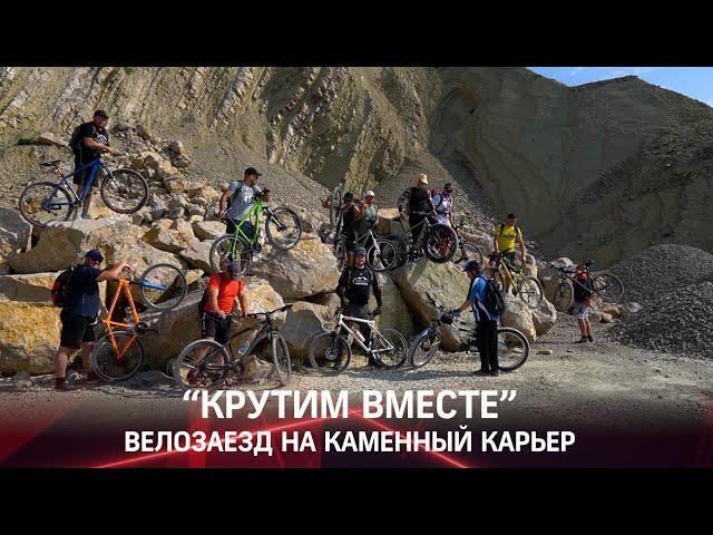 Велозаезд проекта "Крутим вместе"