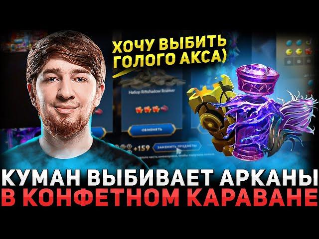 ГОЛЫЙ СЕТ НА АКСА? COOMAN Крутит Караван и Открывает Сундуки | Cooman Dota 2