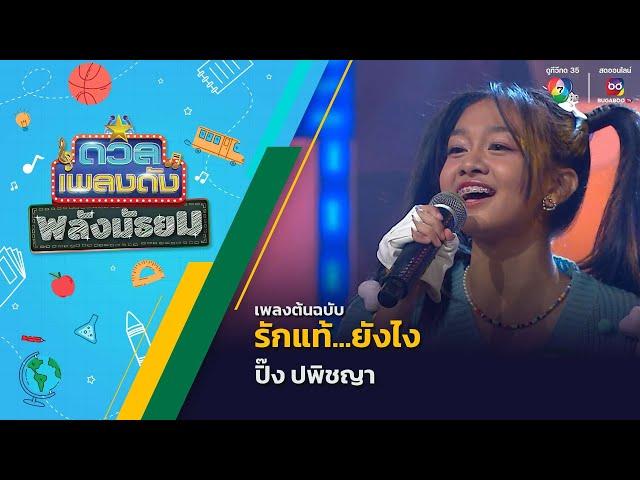 รักแท้...ยังไง | ปิ๊ง ปพิชญา | ดวลเพลงดัง พลังมัธยม | 5 มี.ค.68