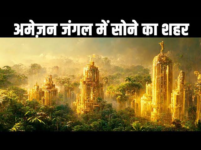 अमेज़न जंगल में सोने का शहर| Paititi: The Lost City of Gold in the Amazon Jungle