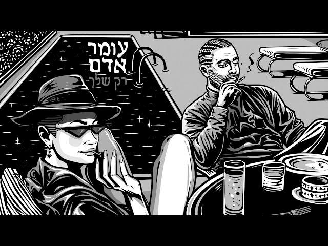 עומר אדם - רק שלך (By Osher Cohen)