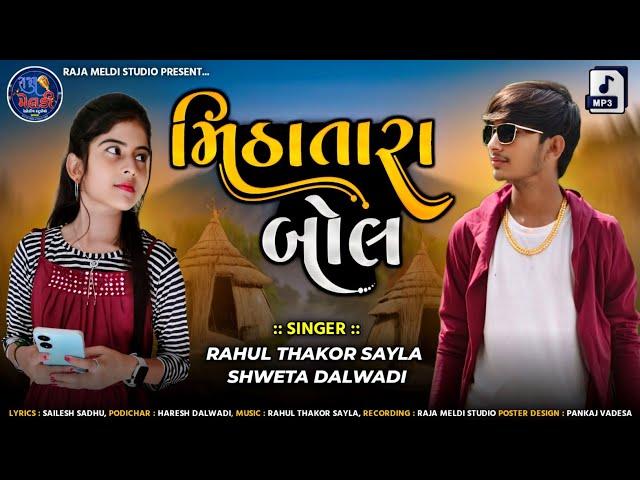 Mitha Tara Bol || મિઠાં તારા બોલ || Rahul Thakor Sayla ||Shweta Dalwadi|| New  Gujarati Love Songs