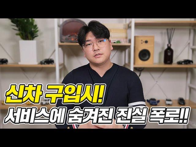 신차 구입시 영업사원 서비스 절대 받지마세요!! (딜러 클릭금지)