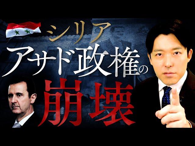 【シリア・アサド政権の崩壊】50年間続いた独裁が12日で崩壊…シリア激闘の歴史を解説！