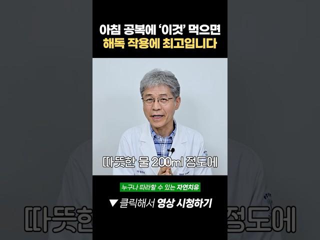 아침 공복에 '이것' 먹으면 해독 작용에 최고입니다