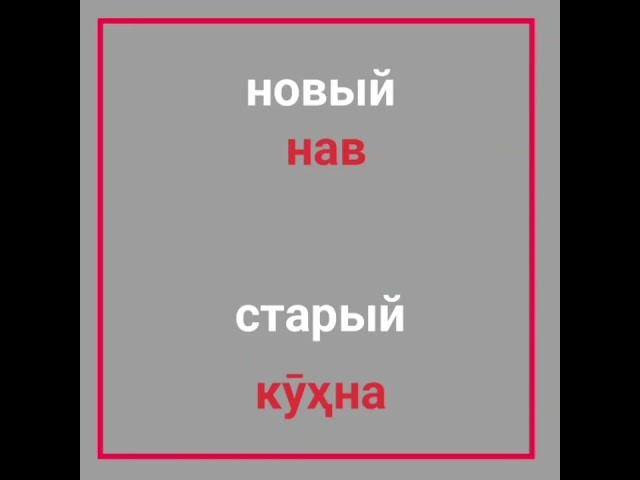 омӯзишӣ Забони Русӣ аз ноль марҳамат ба канали мо обуна шавед ва забони русиро ройгон омузед