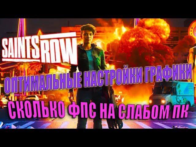 Saints Row 2022 СКОЛЬКО ФПС НА СЛАБОМ ПК | Saints Row ОПТИМАЛЬНЫЕ НАСТРОЙКИ ГРАФИКИ ДЛЯ СЛАБОГО ПК