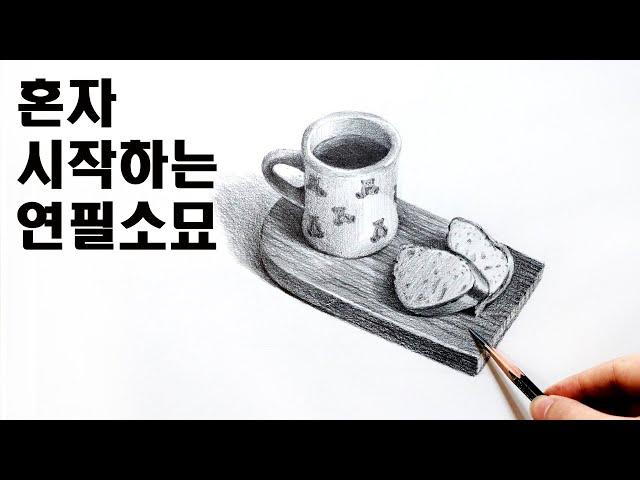 pencil drawing for beginners / basic drawing