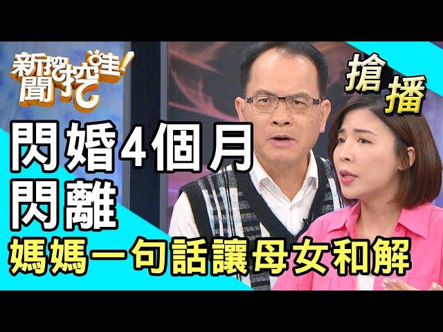 【搶播】閃婚4個月閃離 媽媽一句話讓母女和解！