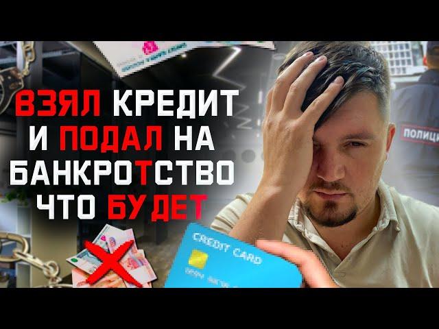 Что будет если КИНУТЬ Банк и Подать на Банкротство. Кредит перед банкротством. Как не платить кредит