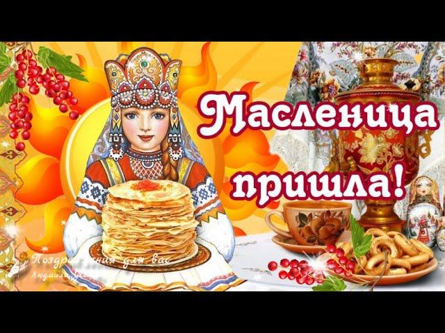  Масленица пришла! С Масленицей поздравляю! Поздравление с Масленицей, с масленой неделей!