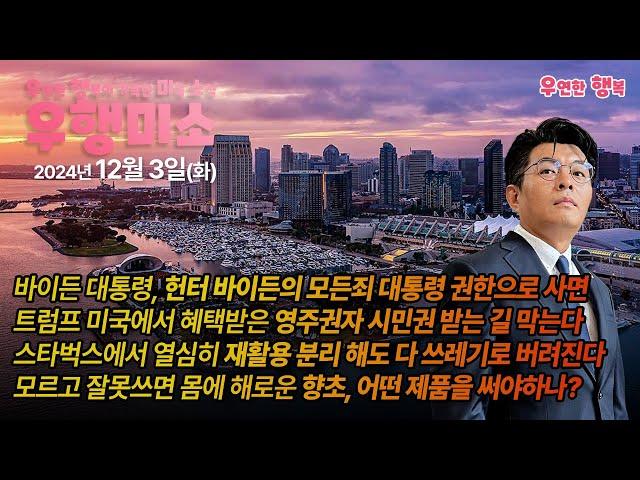 [2024.12.03] 헌터 바이든 범죄, 바이든 대통령 권한으로 사면, 트럼프 미국에서 혜택받은 영주권자 시민권 받는길 막는다, 스타벅스에서 열심히 재활용 분리 의미 없는 쓰레기