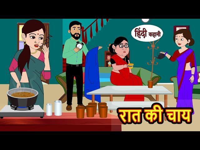 रात की चाय Raat Ki Chai | Stories in Hindi | Bedtime Stories | Moral Stories | Fairy Tales | Kahani