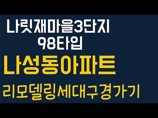 나성동 부동산 나성동 아파트 나릿재마을 3단지 아파트 세종 몽땅부동산 공인중개사