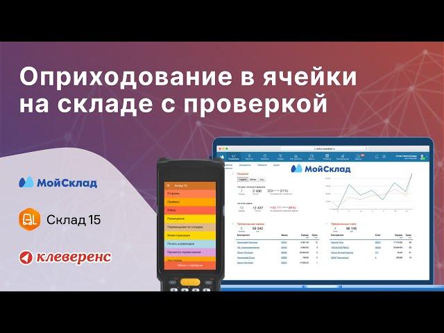 Склад 15 и МойСклад: Оприходование в ячейки на складе с просмотром изменений