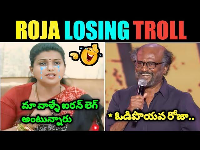 Roja Latest Troll ll Roja Iron Leg Troll ll AP Results Troll ll Roja Losing ll Jagan ll Telugu Troll