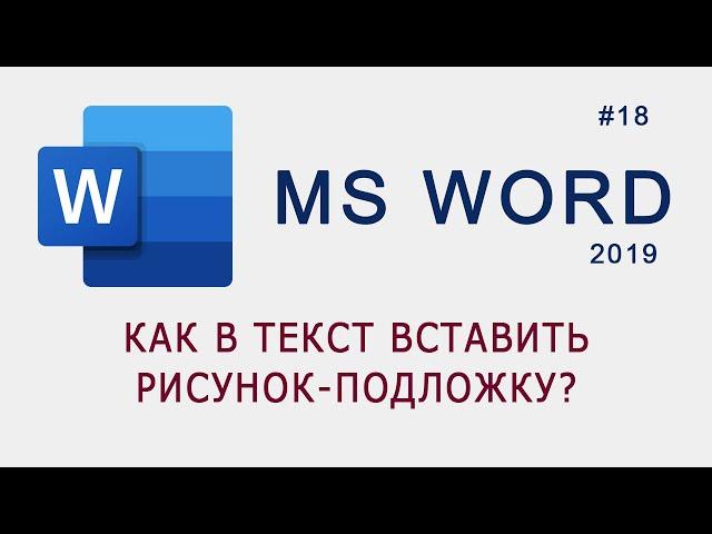 Как вставить рисунок-подложку в документ MS Word?