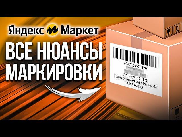 Правила маркировки товаров Яндекс.Маркет | Как промаркировать свою продукцию в 2023?