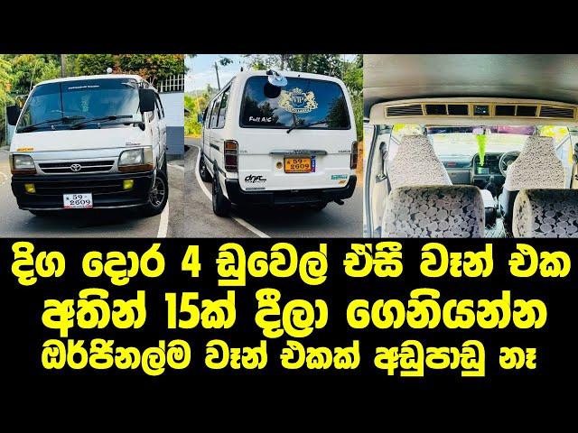 අතින් 15ක් දීලා ගෙනියන්න .දිග දොර 4 ඩුවෙල් ඒසී වෑන් එක #labasale #vanforsale #srilanka #dolpin