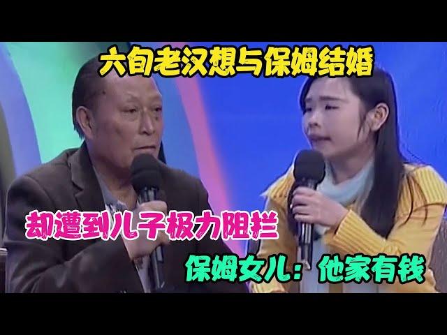 六旬老汉想与保姆结婚，却遭到儿子极力阻拦，保姆女儿：他家有钱 #家庭糾紛 #家庭矛盾 #情感糾葛 #婚姻问题