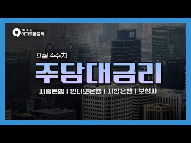 9월 4주차 금리동향