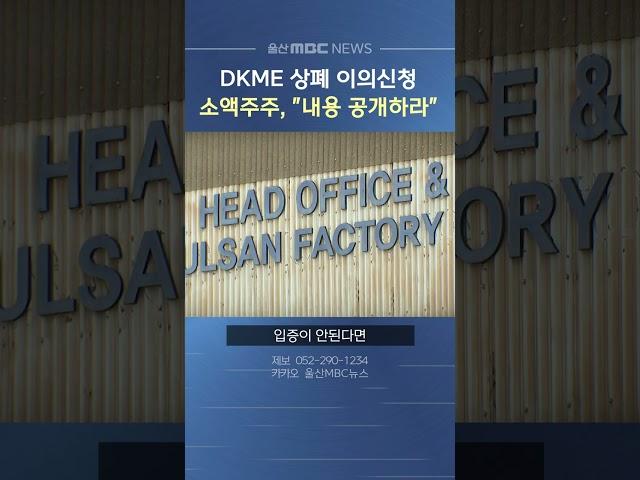 DKME 상장폐지 이의신청‥ 소액주주 "내용 공개하라"