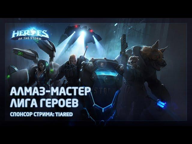 Лусио, Тассадар, Рейнор, Дива, Орфея, Керриган, Андуин в Heroes of the Storm | Спонсор: Tiared.