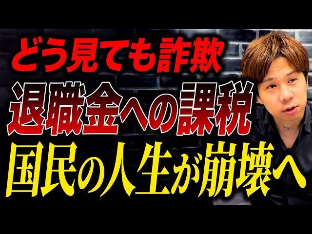 【拡散希望】国がまた増税しようとしています…退職金課税は絶対に反対です！