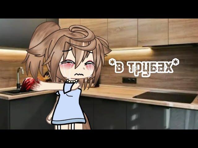 *∆в трубах∆*||страшилка Gacha life||