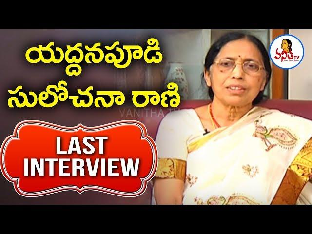 Novelist Yaddanapudi Sulochana Rani Last Interview || Sulochana Rani ||  Vanitha TV