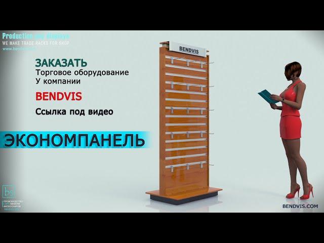 Экономпанели торговое оборудование