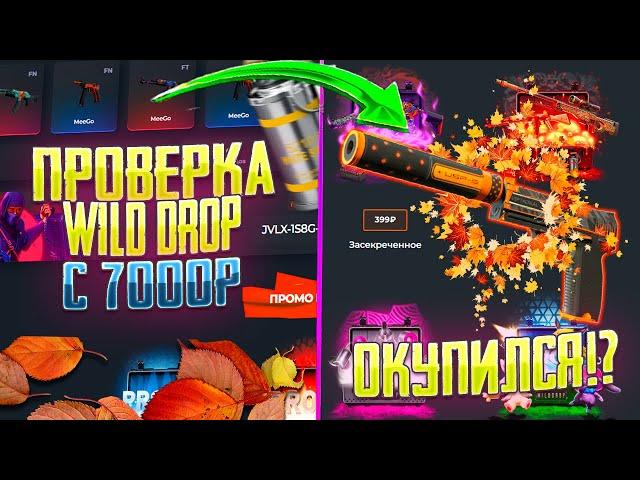 СМОГУ ЛИ ОКУПИТЬСЯ С 7000 РУБЛЕЙ НА WILD DROP?! ПРОВЕРКА САЙТА ВИЛД ДРОП С 7000Р!